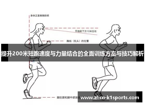 提升200米短跑速度与力量结合的全面训练方案与技巧解析