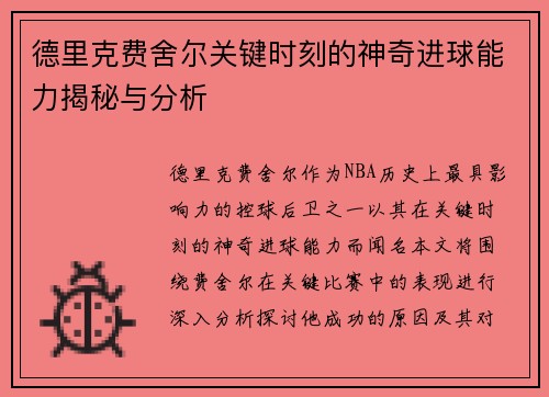 德里克费舍尔关键时刻的神奇进球能力揭秘与分析