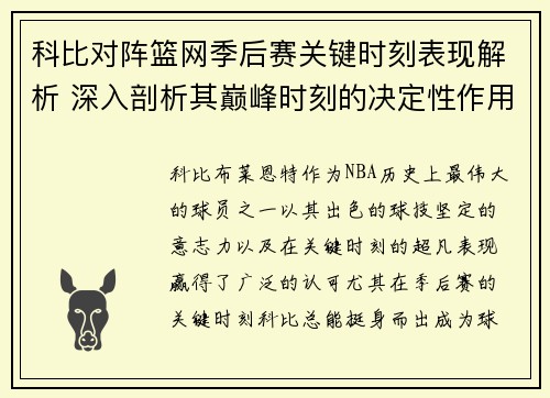 科比对阵篮网季后赛关键时刻表现解析 深入剖析其巅峰时刻的决定性作用