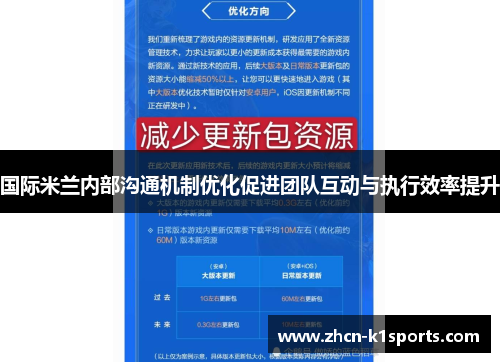 国际米兰内部沟通机制优化促进团队互动与执行效率提升