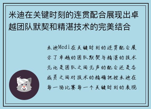 米迪在关键时刻的连贯配合展现出卓越团队默契和精湛技术的完美结合