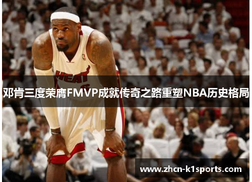 邓肯三度荣膺FMVP成就传奇之路重塑NBA历史格局