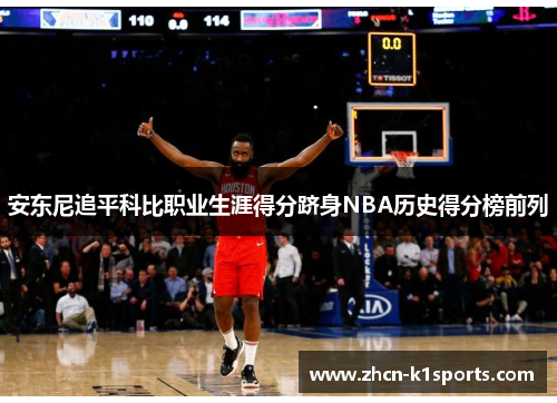 安东尼追平科比职业生涯得分跻身NBA历史得分榜前列