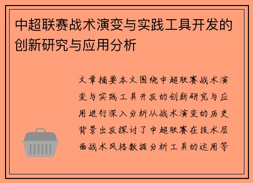 中超联赛战术演变与实践工具开发的创新研究与应用分析