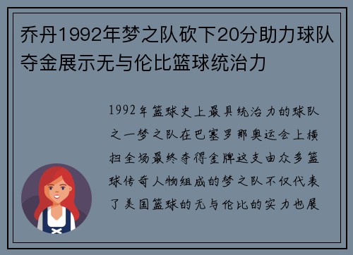 乔丹1992年梦之队砍下20分助力球队夺金展示无与伦比篮球统治力