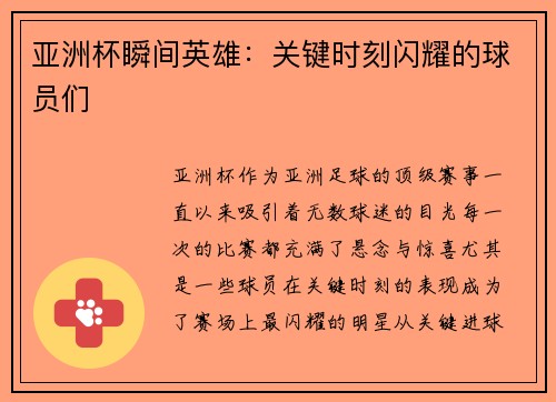 亚洲杯瞬间英雄：关键时刻闪耀的球员们