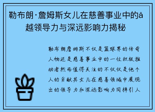 勒布朗·詹姆斯女儿在慈善事业中的卓越领导力与深远影响力揭秘