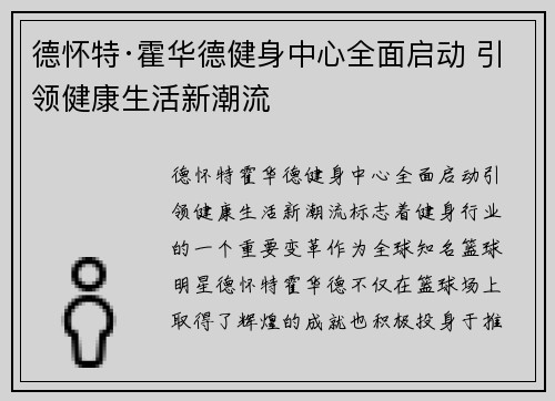 德怀特·霍华德健身中心全面启动 引领健康生活新潮流