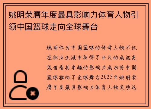 姚明荣膺年度最具影响力体育人物引领中国篮球走向全球舞台