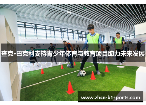 查克·巴克利支持青少年体育与教育项目助力未来发展