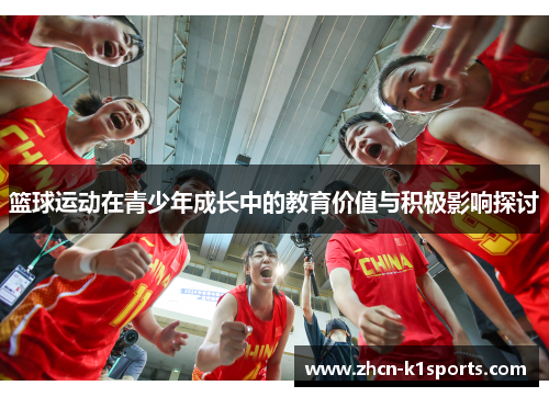 篮球运动在青少年成长中的教育价值与积极影响探讨