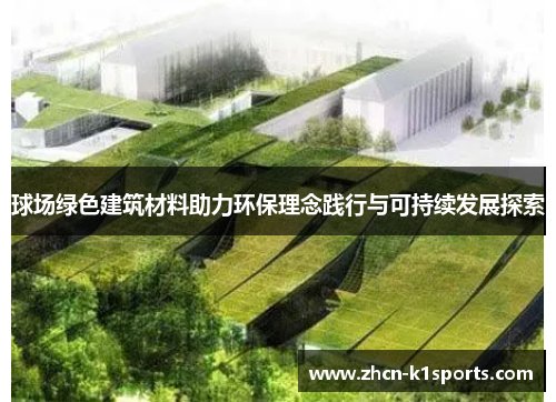 球场绿色建筑材料助力环保理念践行与可持续发展探索