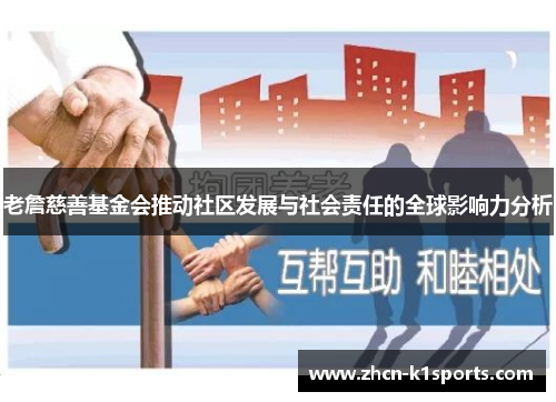 老詹慈善基金会推动社区发展与社会责任的全球影响力分析