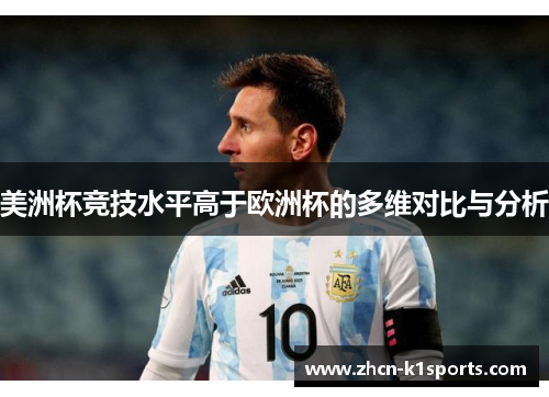 美洲杯竞技水平高于欧洲杯的多维对比与分析
