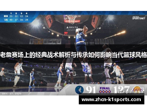 老詹赛场上的经典战术解析与传承如何影响当代篮球风格