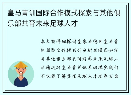 皇马青训国际合作模式探索与其他俱乐部共育未来足球人才