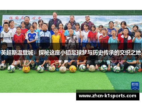 英超斯温登城：探秘这座小镇足球梦与历史传承的交织之地