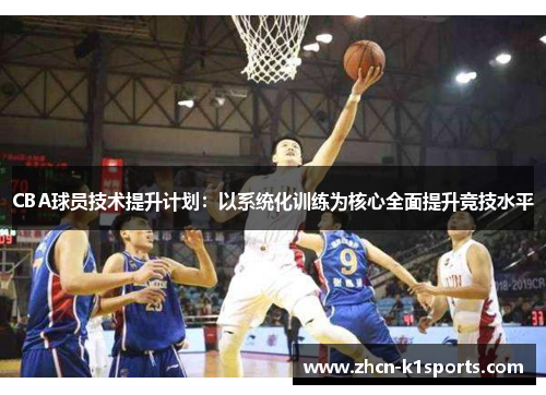 CBA球员技术提升计划：以系统化训练为核心全面提升竞技水平