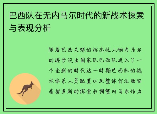 巴西队在无内马尔时代的新战术探索与表现分析