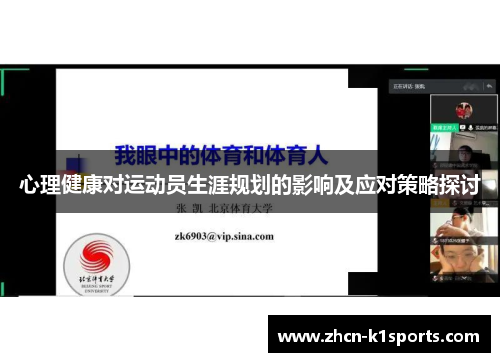 心理健康对运动员生涯规划的影响及应对策略探讨