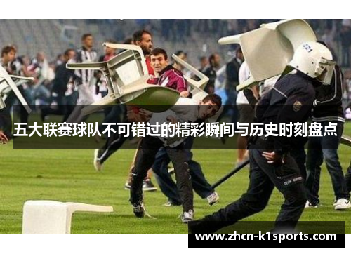 五大联赛球队不可错过的精彩瞬间与历史时刻盘点
