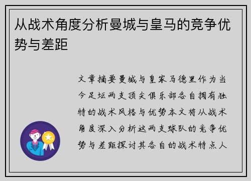 从战术角度分析曼城与皇马的竞争优势与差距