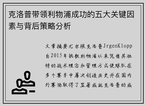 克洛普带领利物浦成功的五大关键因素与背后策略分析