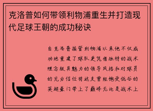 克洛普如何带领利物浦重生并打造现代足球王朝的成功秘诀