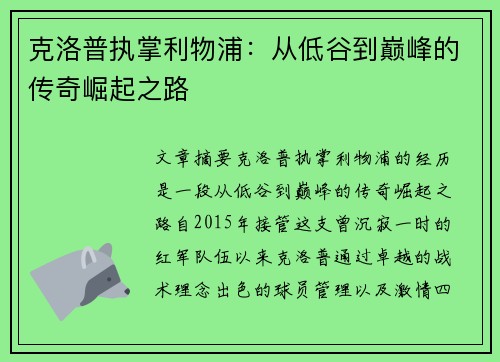 克洛普执掌利物浦：从低谷到巅峰的传奇崛起之路