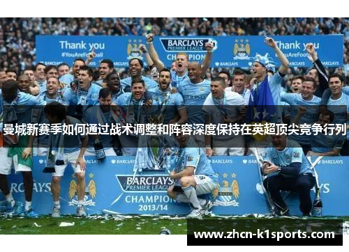 曼城新赛季如何通过战术调整和阵容深度保持在英超顶尖竞争行列