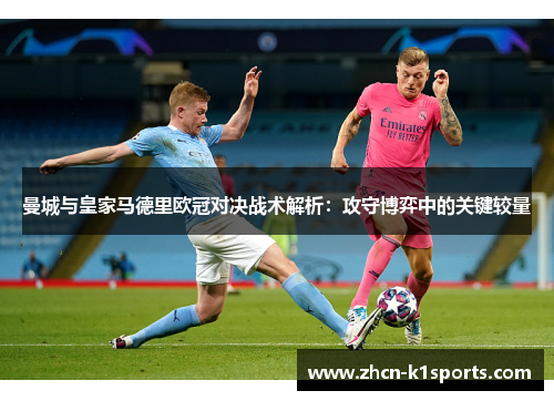 曼城与皇家马德里欧冠对决战术解析：攻守博弈中的关键较量