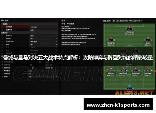 曼城与皇马对决五大战术特点解析：攻防博弈与阵型对抗的精彩较量