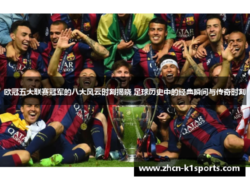 欧冠五大联赛冠军的八大风云时刻揭晓 足球历史中的经典瞬间与传奇时刻