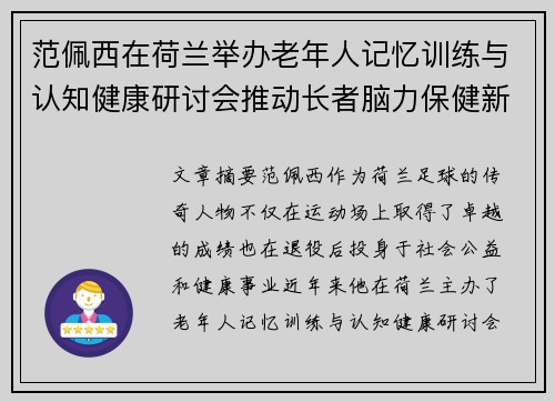 范佩西在荷兰举办老年人记忆训练与认知健康研讨会推动长者脑力保健新理念
