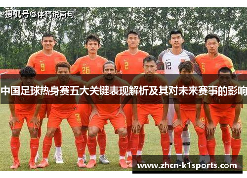 中国足球热身赛五大关键表现解析及其对未来赛事的影响