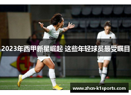 2023年西甲新星崛起 这些年轻球员最受瞩目
