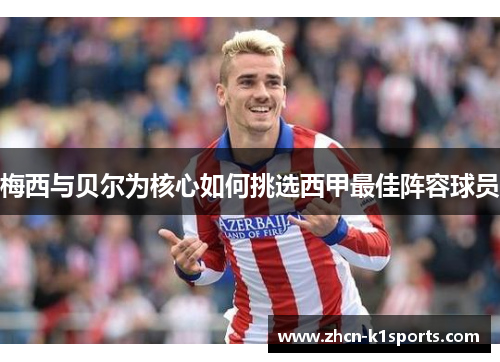 梅西与贝尔为核心如何挑选西甲最佳阵容球员