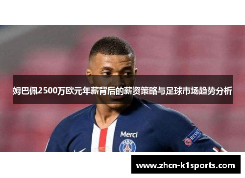 姆巴佩2500万欧元年薪背后的薪资策略与足球市场趋势分析