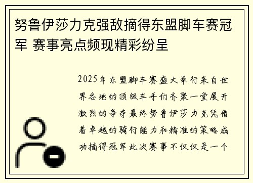 努鲁伊莎力克强敌摘得东盟脚车赛冠军 赛事亮点频现精彩纷呈