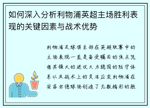如何深入分析利物浦英超主场胜利表现的关键因素与战术优势