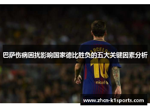巴萨伤病困扰影响国家德比胜负的五大关键因素分析