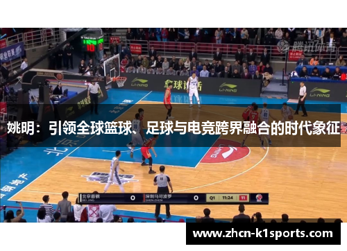姚明：引领全球篮球、足球与电竞跨界融合的时代象征