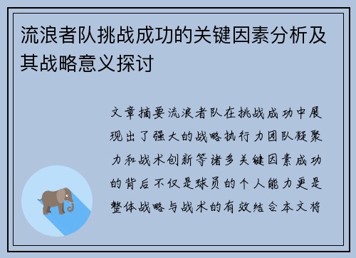 流浪者队挑战成功的关键因素分析及其战略意义探讨