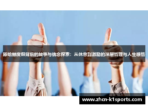 滕哈赫度假背后的故事与信念探索：从休息到激励的深层哲理与人生感悟