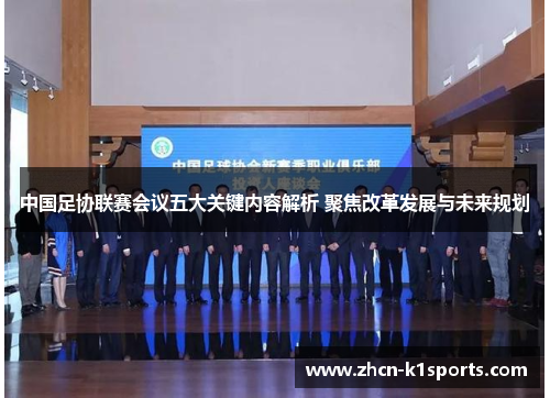 中国足协联赛会议五大关键内容解析 聚焦改革发展与未来规划