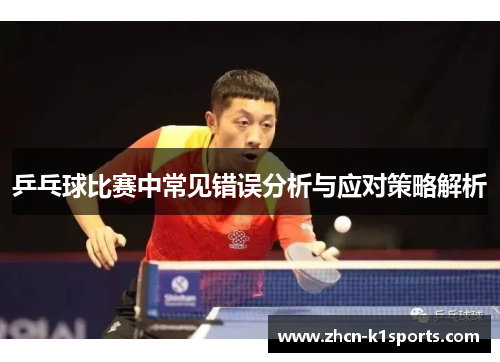 乒乓球比赛中常见错误分析与应对策略解析