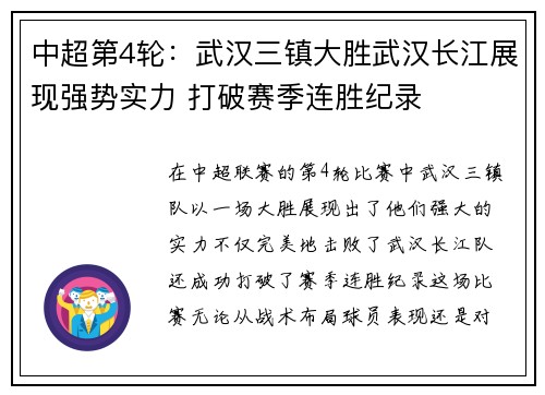 中超第4轮：武汉三镇大胜武汉长江展现强势实力 打破赛季连胜纪录