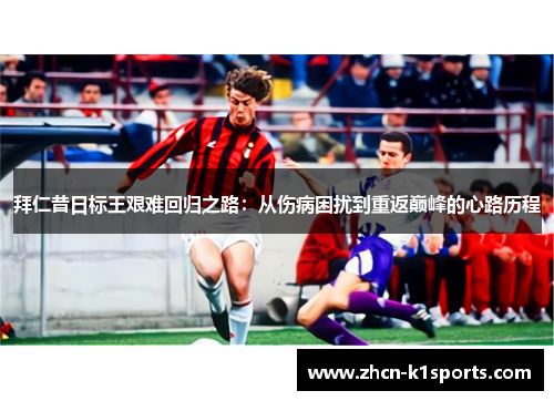 拜仁昔日标王艰难回归之路：从伤病困扰到重返巅峰的心路历程