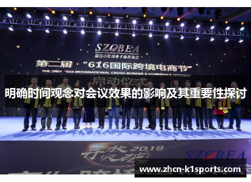 明确时间观念对会议效果的影响及其重要性探讨