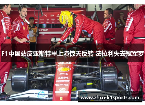 F1中国站皮亚斯特里上演惊天反转 法拉利失去冠军梦